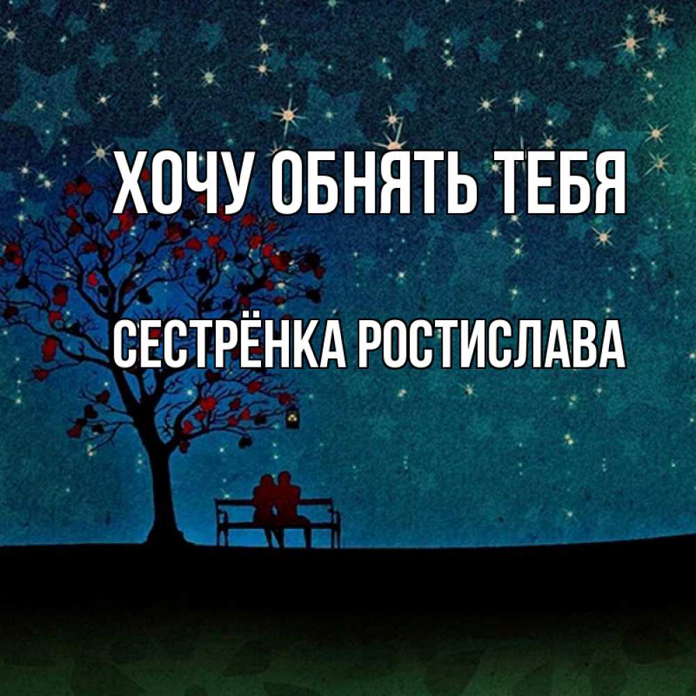 Открытка на каждый день с именем, Сестрёнка-Ростислава Хочу обнять тебя много звезд Прикольная открытка с пожеланием онлайн скачать бесплатно 