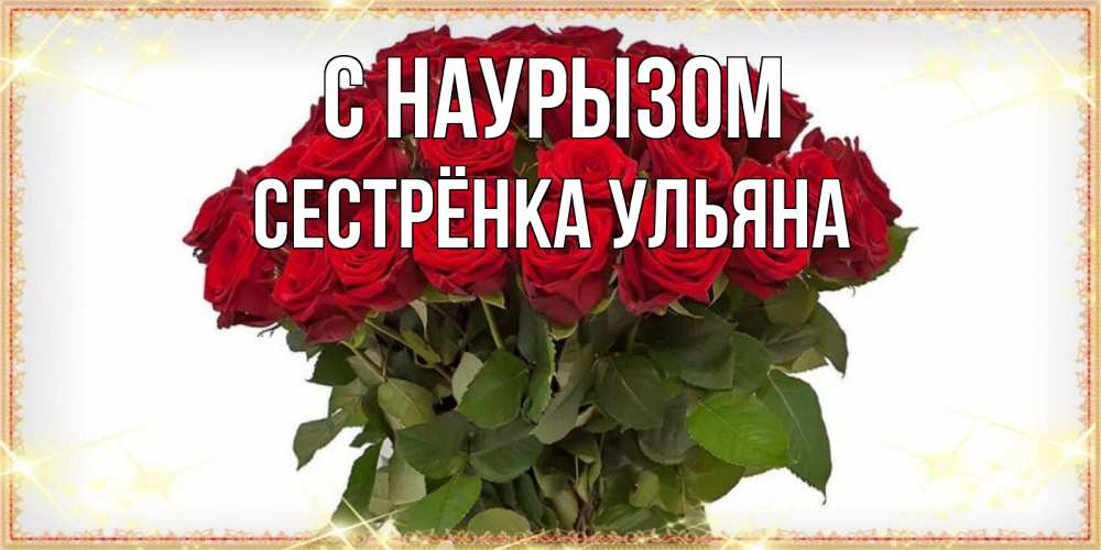 Открытка на каждый день с именем, Сестрёнка-Ульяна С наурызом поздравляю с праздник весны наурыз Прикольная открытка с пожеланием онлайн скачать бесплатно 