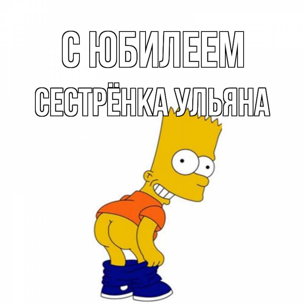 Открытка на каждый день с именем, Сестрёнка-Ульяна С юбилеем прикольные поздравления Прикольная открытка с пожеланием онлайн скачать бесплатно 