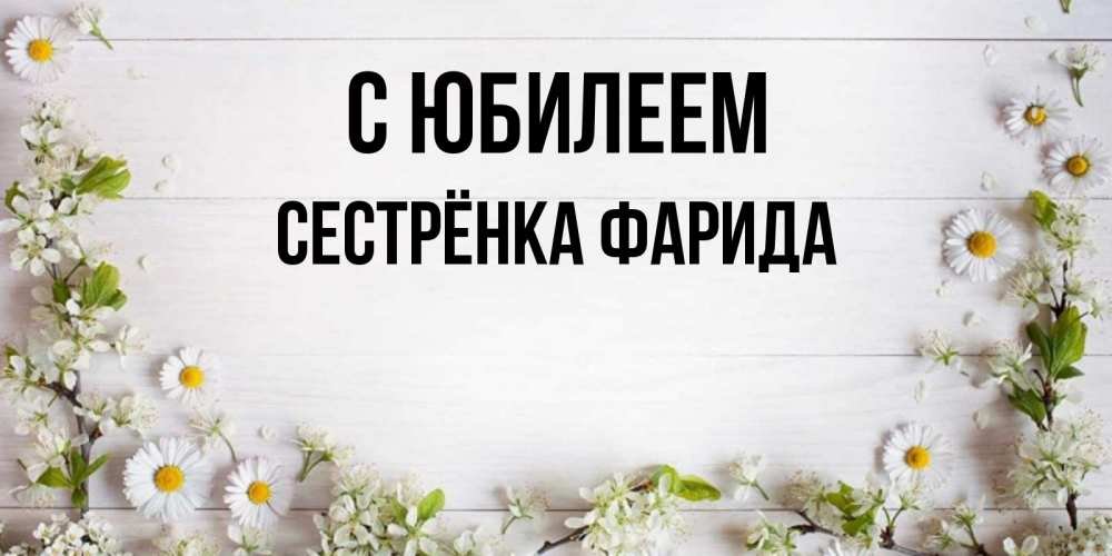 Открытка на каждый день с именем, Сестрёнка-Фарида С юбилеем Воздушные шары Прикольная открытка с пожеланием онлайн скачать бесплатно 