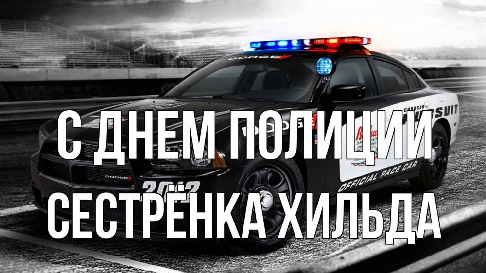 Открытка на каждый день с именем, Сестрёнка-Хильда С днем полиции полиция Прикольная открытка с пожеланием онлайн скачать бесплатно 