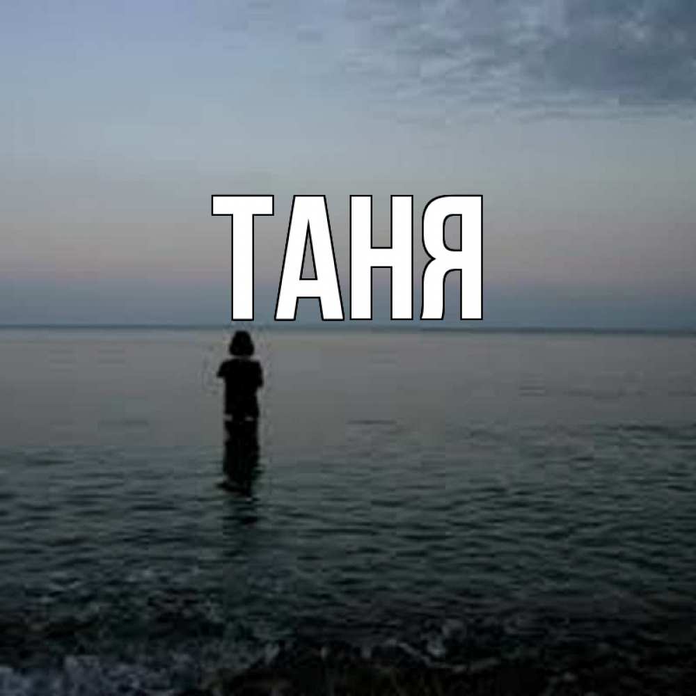 Открытка на каждый день с именем, Таня Главная скука Прикольная открытка с пожеланием онлайн скачать бесплатно 