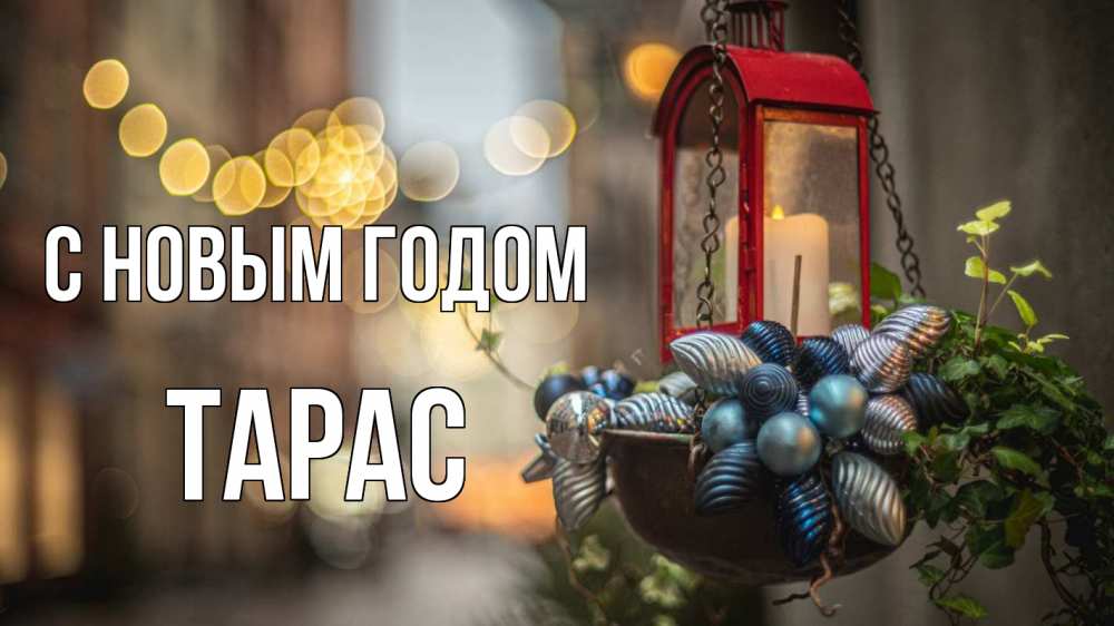 Открытка на каждый день с именем, Тарас С новым годом новый год Прикольная открытка с пожеланием онлайн скачать бесплатно 