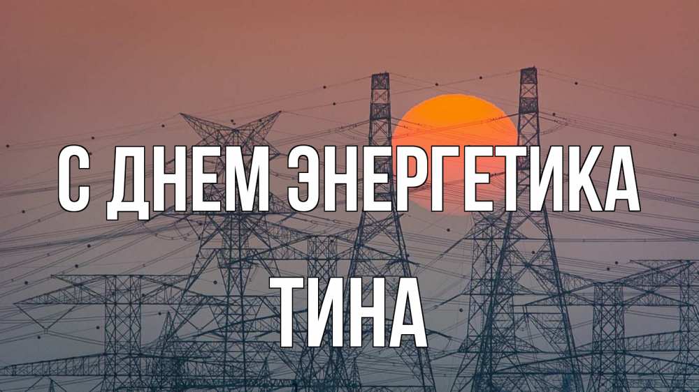 Открытка на каждый день с именем, Тина С днем энергетика Закат, энергетика Прикольная открытка с пожеланием онлайн скачать бесплатно 