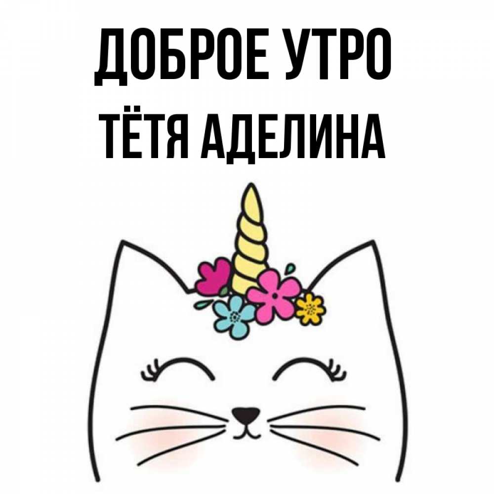 Открытка на каждый день с именем, Тётя-Аделина Доброе утро утречко Прикольная открытка с пожеланием онлайн скачать бесплатно 