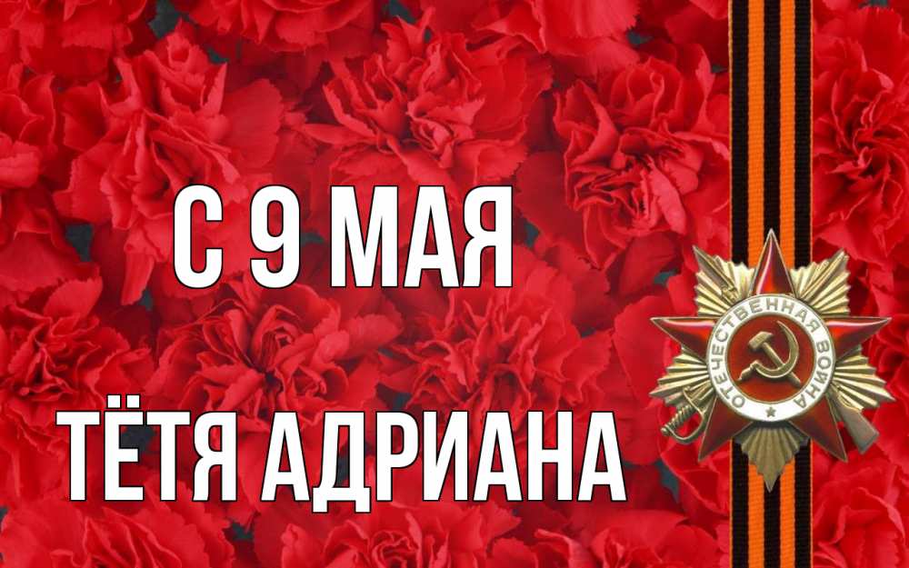Открытка на каждый день с именем, Тётя-Адриана С 9 мая 9 мая Прикольная открытка с пожеланием онлайн скачать бесплатно 