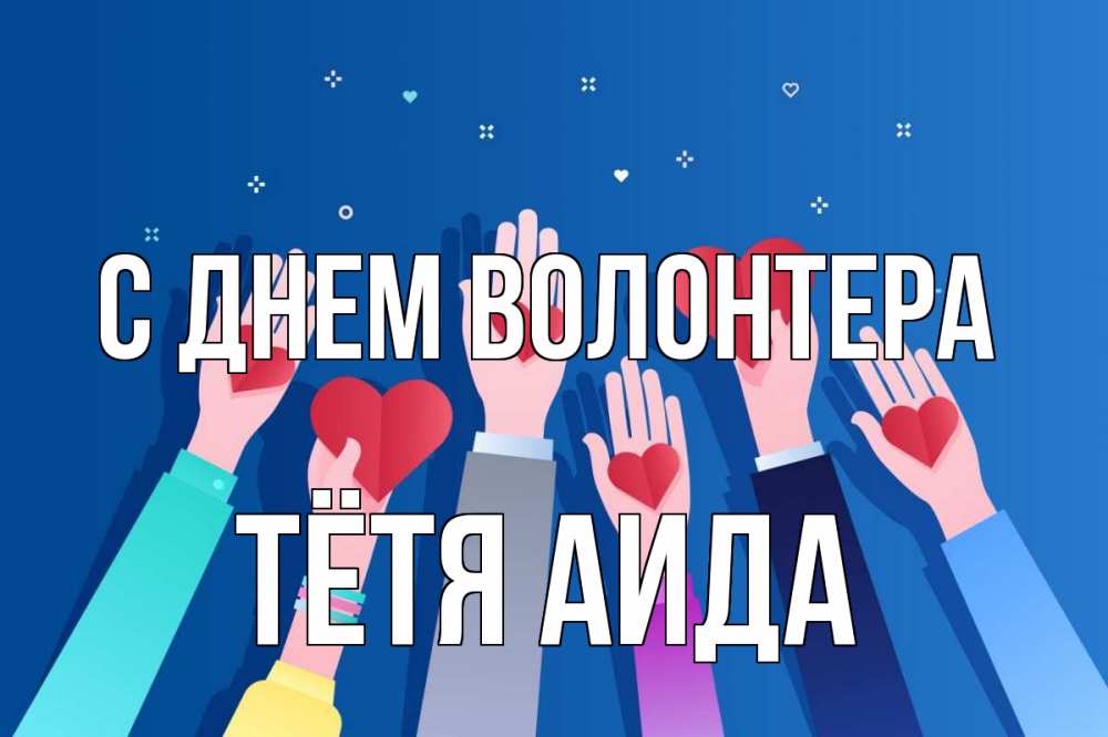 Открытка на каждый день с именем, Тётя-Аида С днем волонтера С днем волонтера Прикольная открытка с пожеланием онлайн скачать бесплатно 