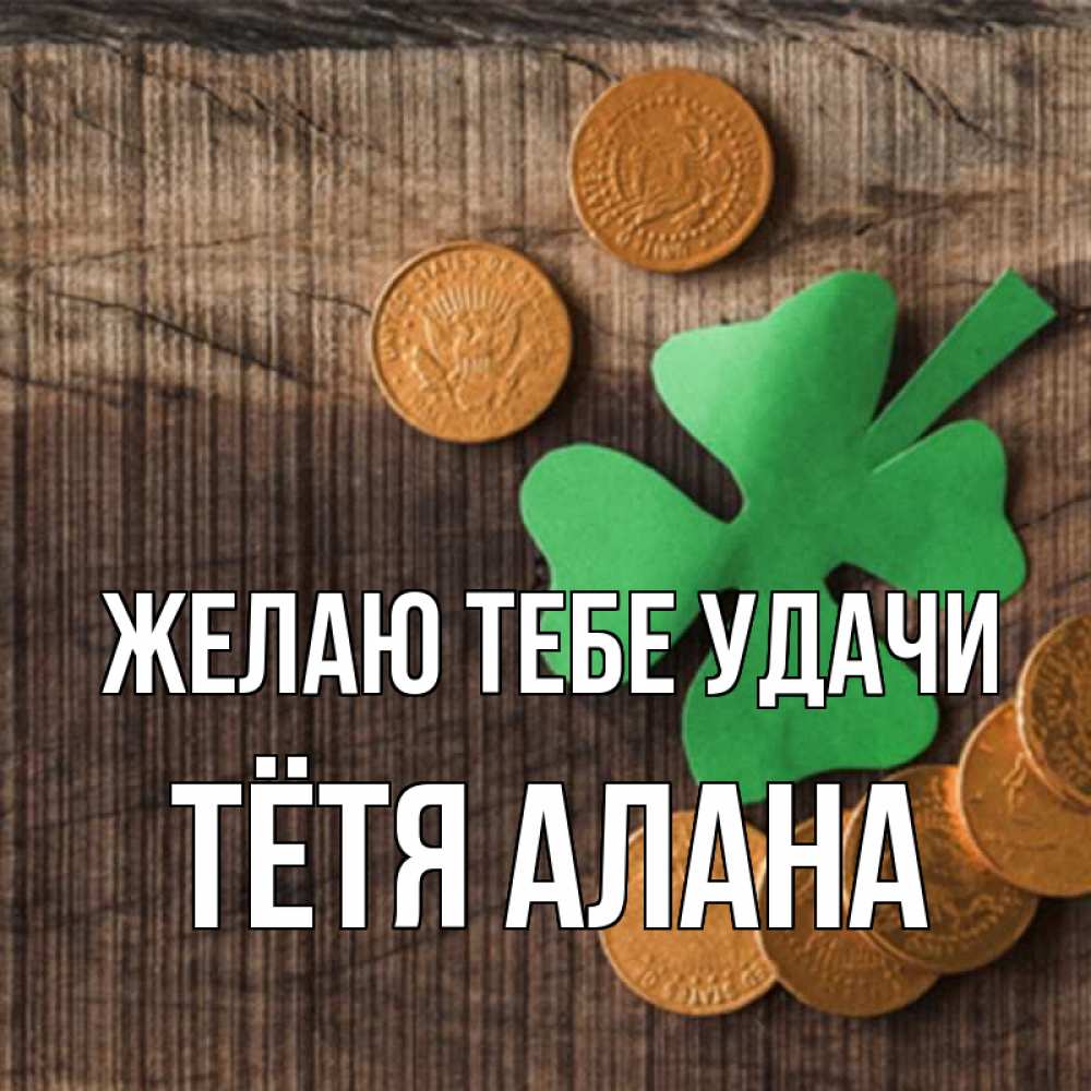Открытка на каждый день с именем, Тётя-Алана Желаю тебе удачи на удачу сегодня Прикольная открытка с пожеланием онлайн скачать бесплатно 