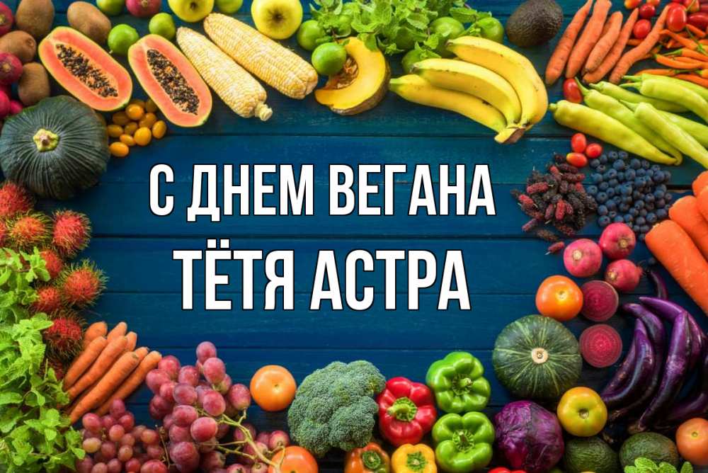 Открытка на каждый день с именем, Тётя-Астра С днем вегана день вегана Прикольная открытка с пожеланием онлайн скачать бесплатно 