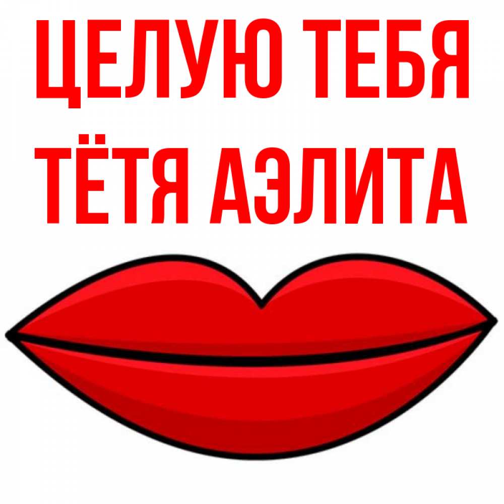 Открытка на каждый день с именем, Тётя-Аэлита Целую тебя губы векторные Прикольная открытка с пожеланием онлайн скачать бесплатно 