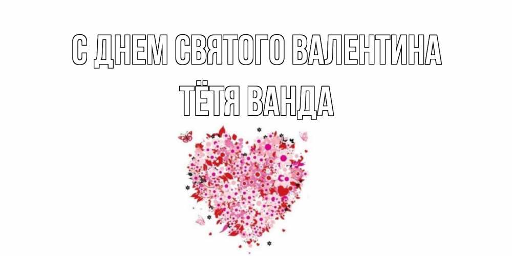 Открытка на каждый день с именем, Тётя-Ванда С днем Святого Валентина день всех влюбленных пора дарить валентинку девушке Прикольная открытка с пожеланием онлайн скачать бесплатно 