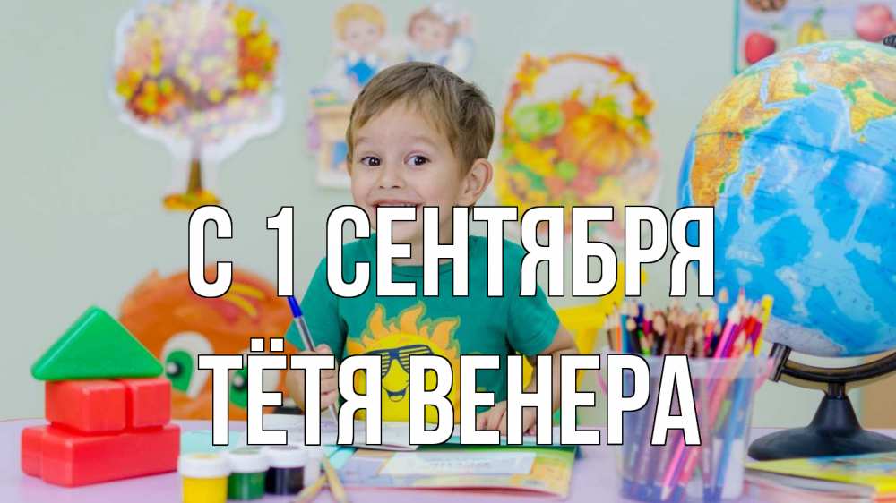 Открытка на каждый день с именем, Тётя-Венера С 1 сентября 1 сентября Прикольная открытка с пожеланием онлайн скачать бесплатно 