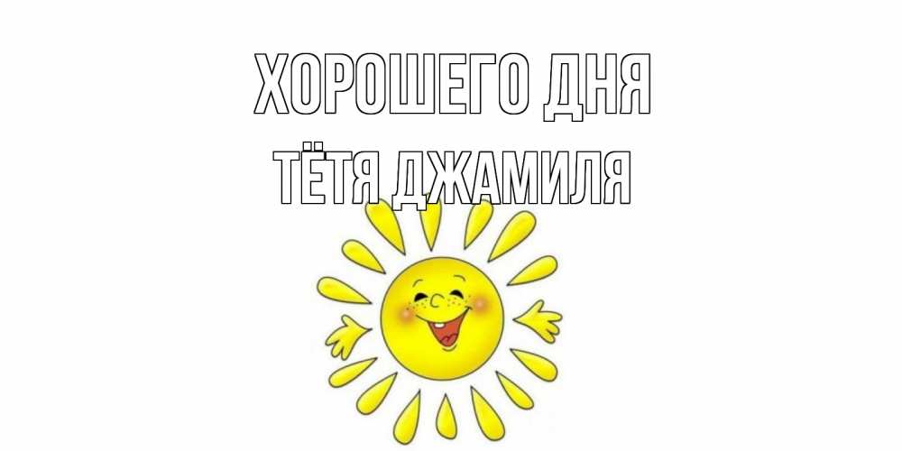 Открытка на каждый день с именем, Тётя-Джамиля Хорошего дня открытка на каждый день Прикольная открытка с пожеланием онлайн скачать бесплатно 