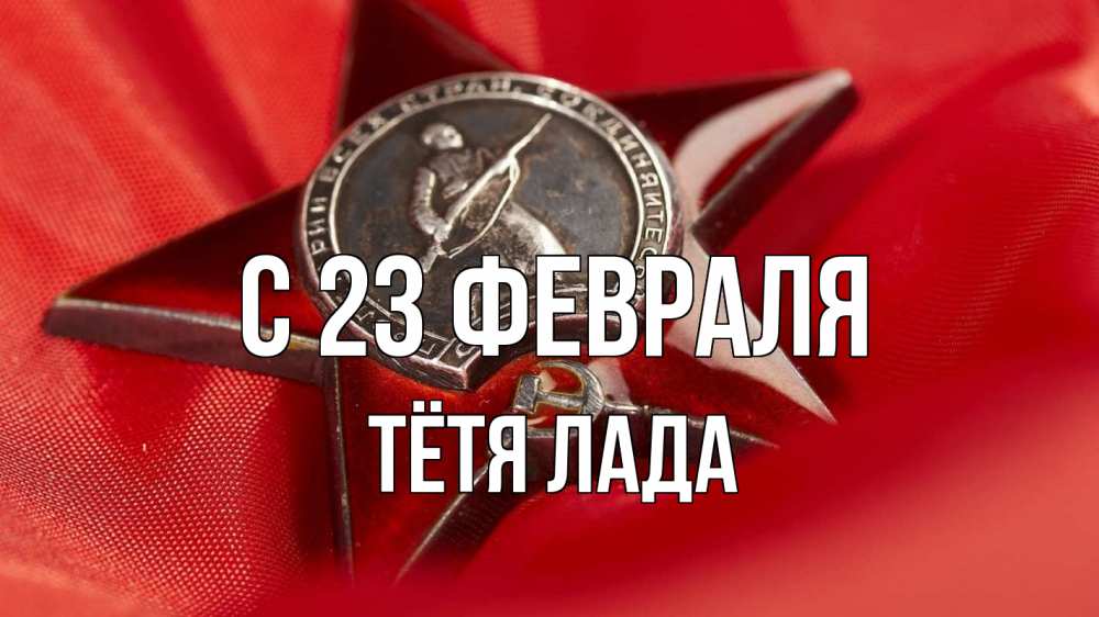 Открытка на каждый день с именем, Тётя-Лада С 23 февраля 23 февраля Прикольная открытка с пожеланием онлайн скачать бесплатно 