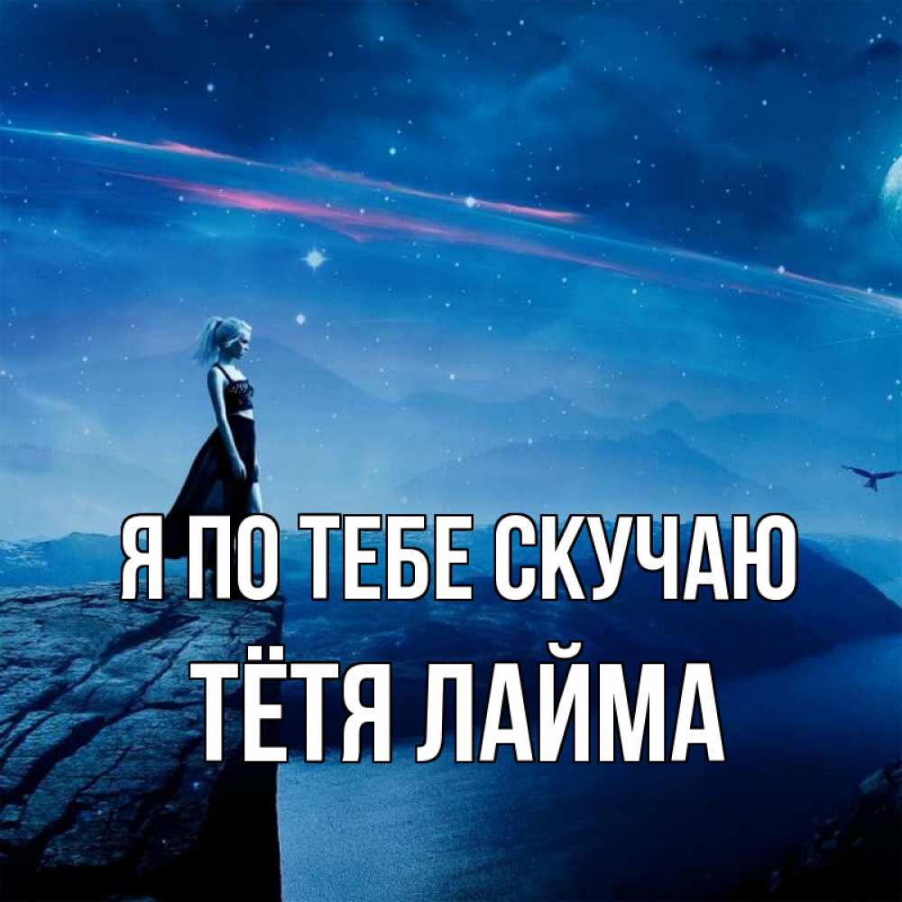 Открытка на каждый день с именем, Тётя-Лайма Я по тебе скучаю одна Прикольная открытка с пожеланием онлайн скачать бесплатно 