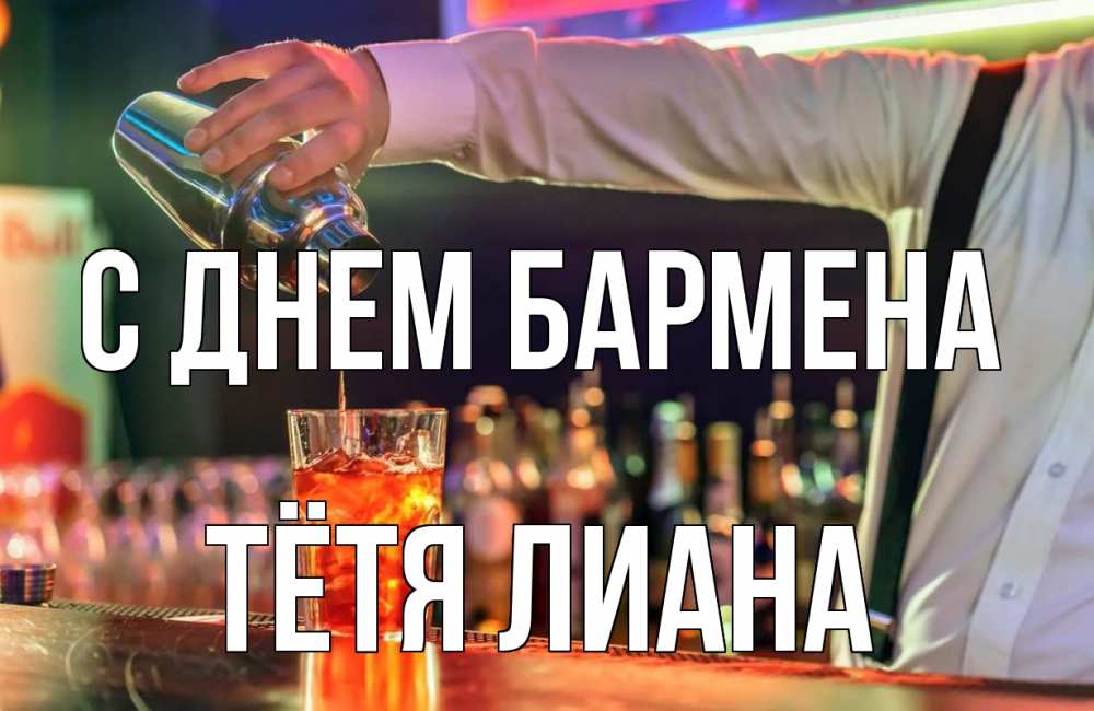 Открытка на каждый день с именем, Тётя-Лиана С днем бармена с днем бармена Прикольная открытка с пожеланием онлайн скачать бесплатно 