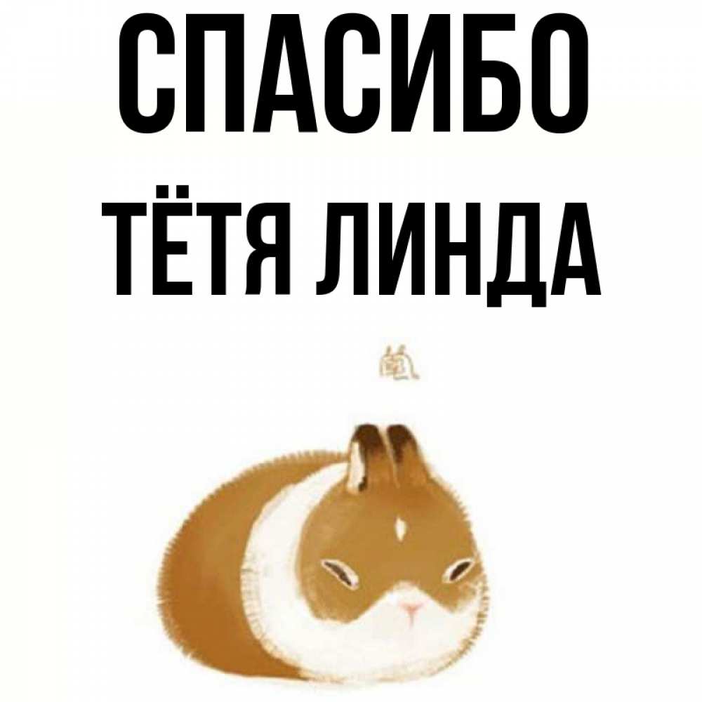 Открытка на каждый день с именем, Тётя-Линда Спасибо коричнево белый домашний питомец Прикольная открытка с пожеланием онлайн скачать бесплатно 