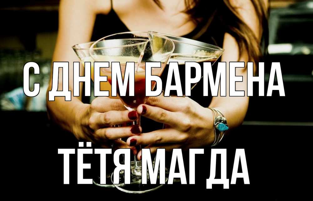 Открытка на каждый день с именем, Тётя-Магда С днем бармена с днем бармена Прикольная открытка с пожеланием онлайн скачать бесплатно 