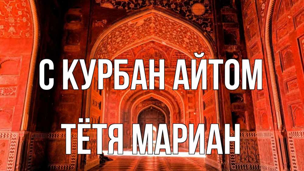 Открытка на каждый день с именем, Тётя-Мариан С курбан айтом мечеть 1 Прикольная открытка с пожеланием онлайн скачать бесплатно 
