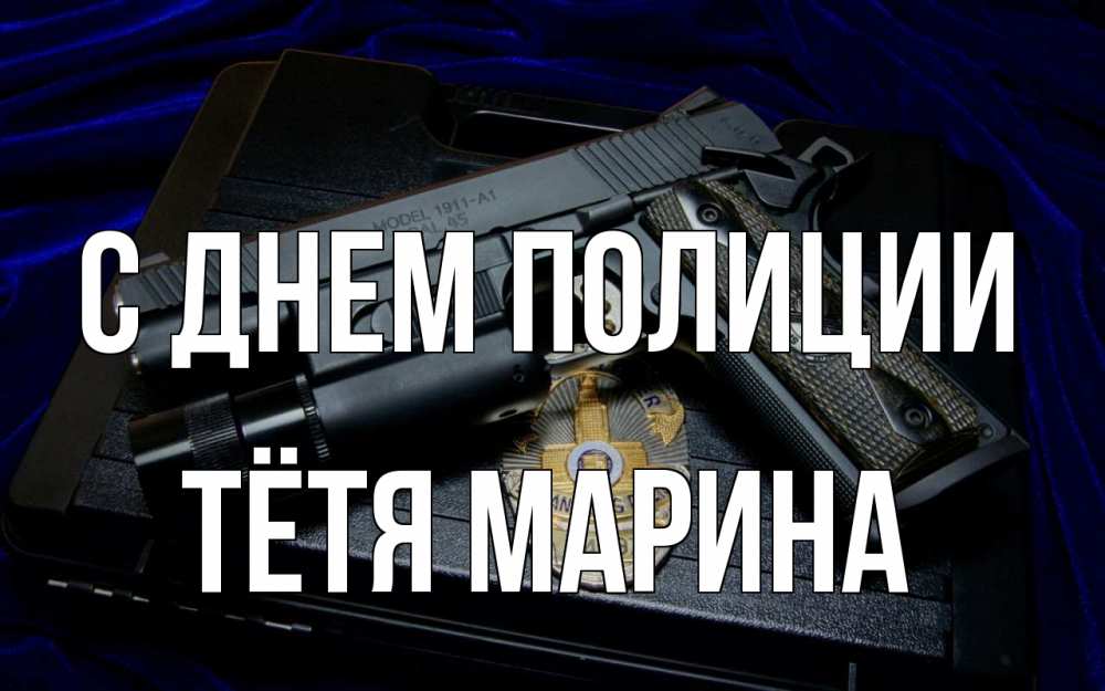 Открытка на каждый день с именем, Тётя-Марина С днем полиции пистолет Прикольная открытка с пожеланием онлайн скачать бесплатно 