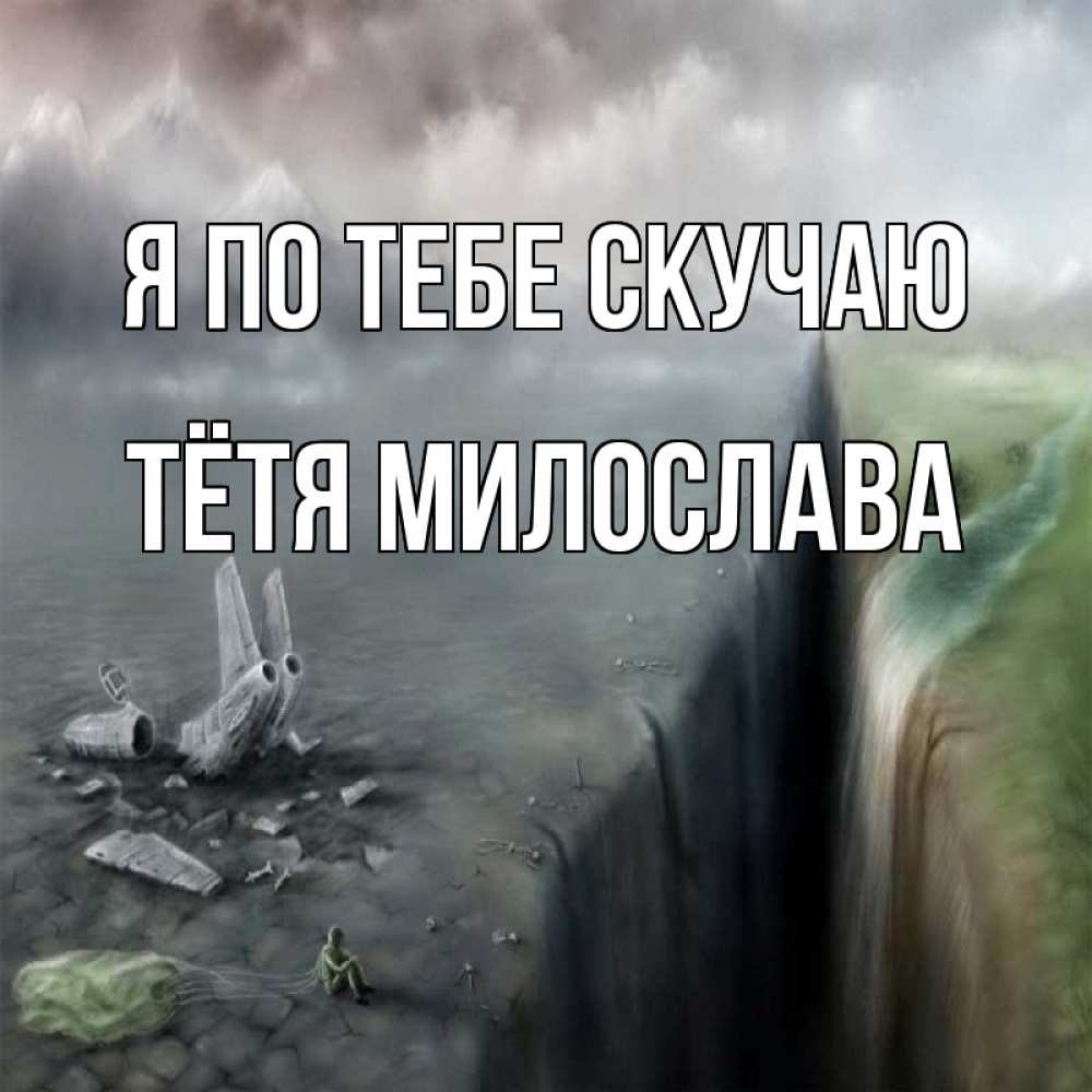 Открытка на каждый день с именем, Тётя-Милослава Я по тебе скучаю давай скорее ко мне Прикольная открытка с пожеланием онлайн скачать бесплатно 