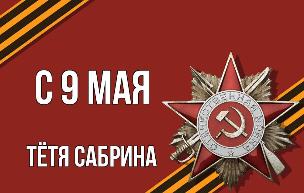 Открытка на каждый день с именем, Тётя-Сабрина С 9 мая 9 мая Прикольная открытка с пожеланием онлайн скачать бесплатно 