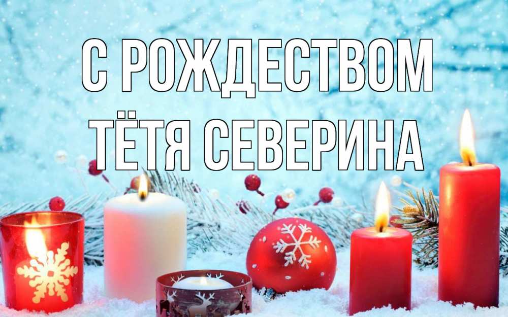 Открытка на каждый день с именем, Тётя-Северина С рождеством с рождеством Прикольная открытка с пожеланием онлайн скачать бесплатно 