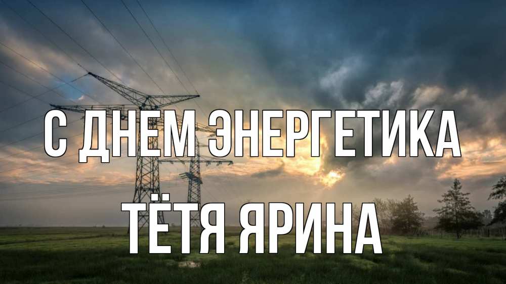 Открытка на каждый день с именем, Тётя-Ярина С днем энергетика облака столбы линия Прикольная открытка с пожеланием онлайн скачать бесплатно 