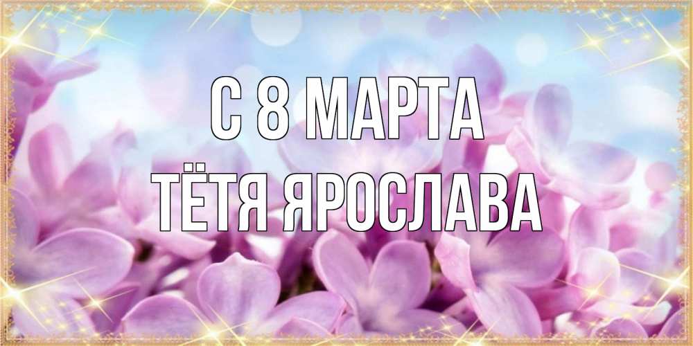 Картинка С 8 марта, Тётя Ярослава