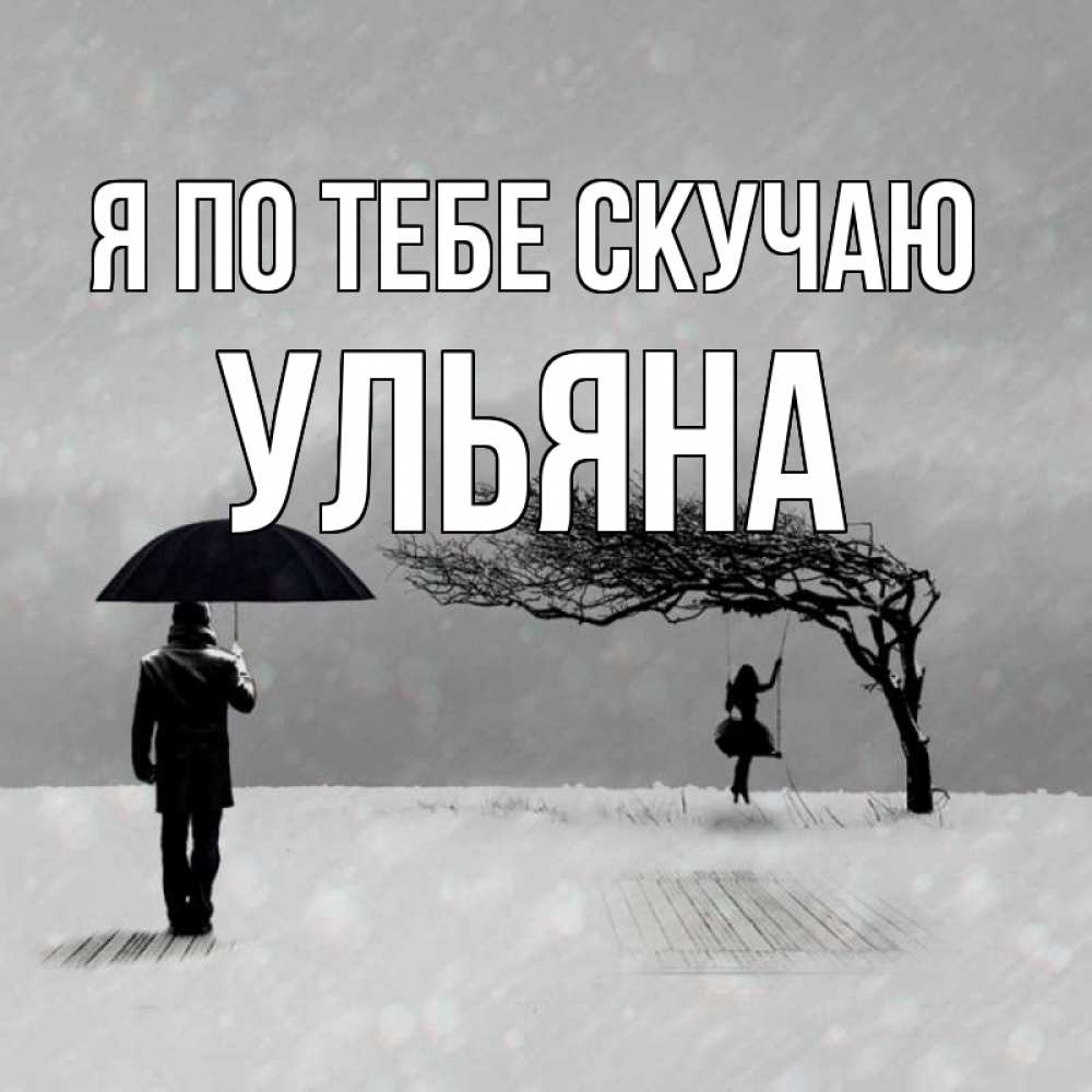 Открытка на каждый день с именем, Ульяна Я по тебе скучаю мужчина с зонтом Прикольная открытка с пожеланием онлайн скачать бесплатно 