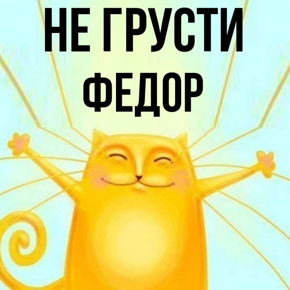 Открытка на каждый день с именем, Федор Не грусти обнимашки усатые Прикольная открытка с пожеланием онлайн скачать бесплатно 