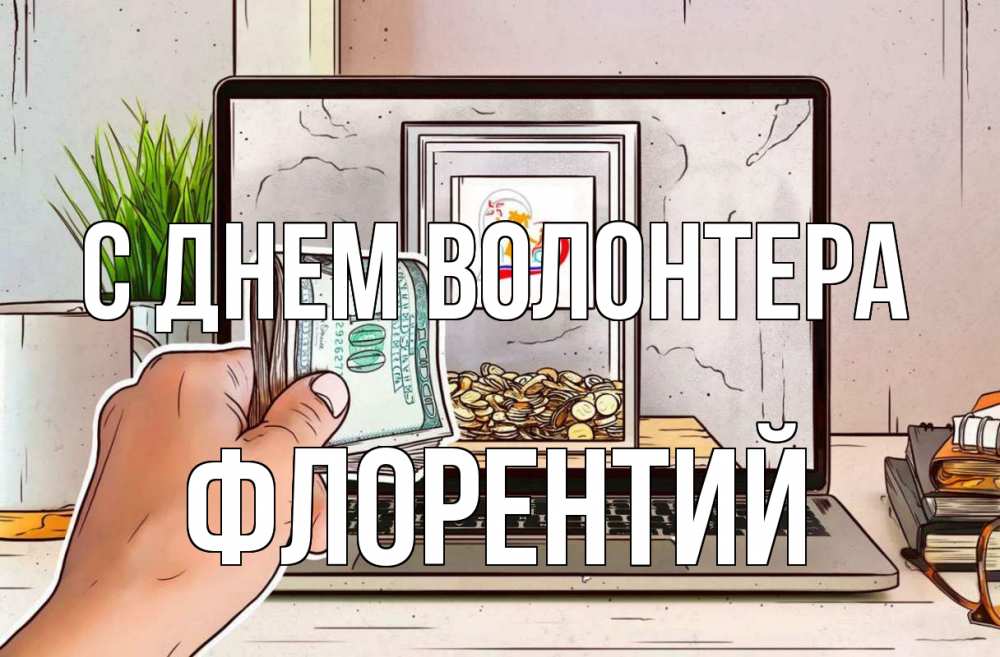 Открытка на каждый день с именем, Флорентий С днем волонтера С днем волонтера Прикольная открытка с пожеланием онлайн скачать бесплатно 