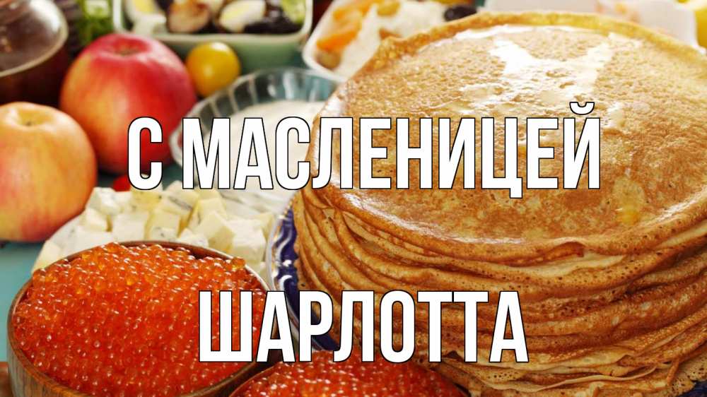 Открытка на каждый день с именем, Шарлотта С масленицей блины Прикольная открытка с пожеланием онлайн скачать бесплатно 