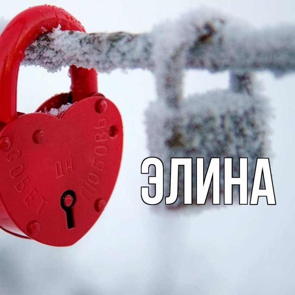 Открытка на каждый день с именем, Элина Главная любви Прикольная открытка с пожеланием онлайн скачать бесплатно 
