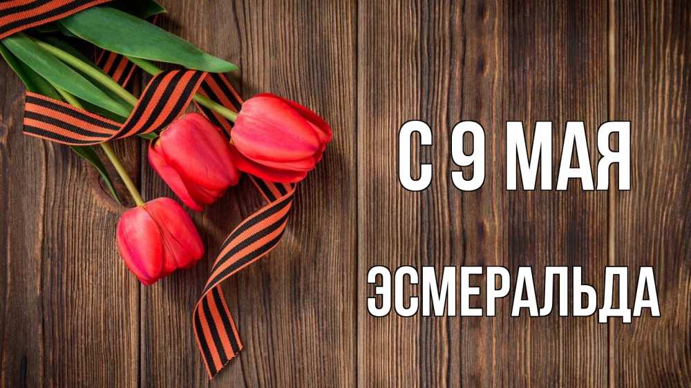 Открытка на каждый день с именем, Эсмеральда С 9 мая 9 мая Прикольная открытка с пожеланием онлайн скачать бесплатно 