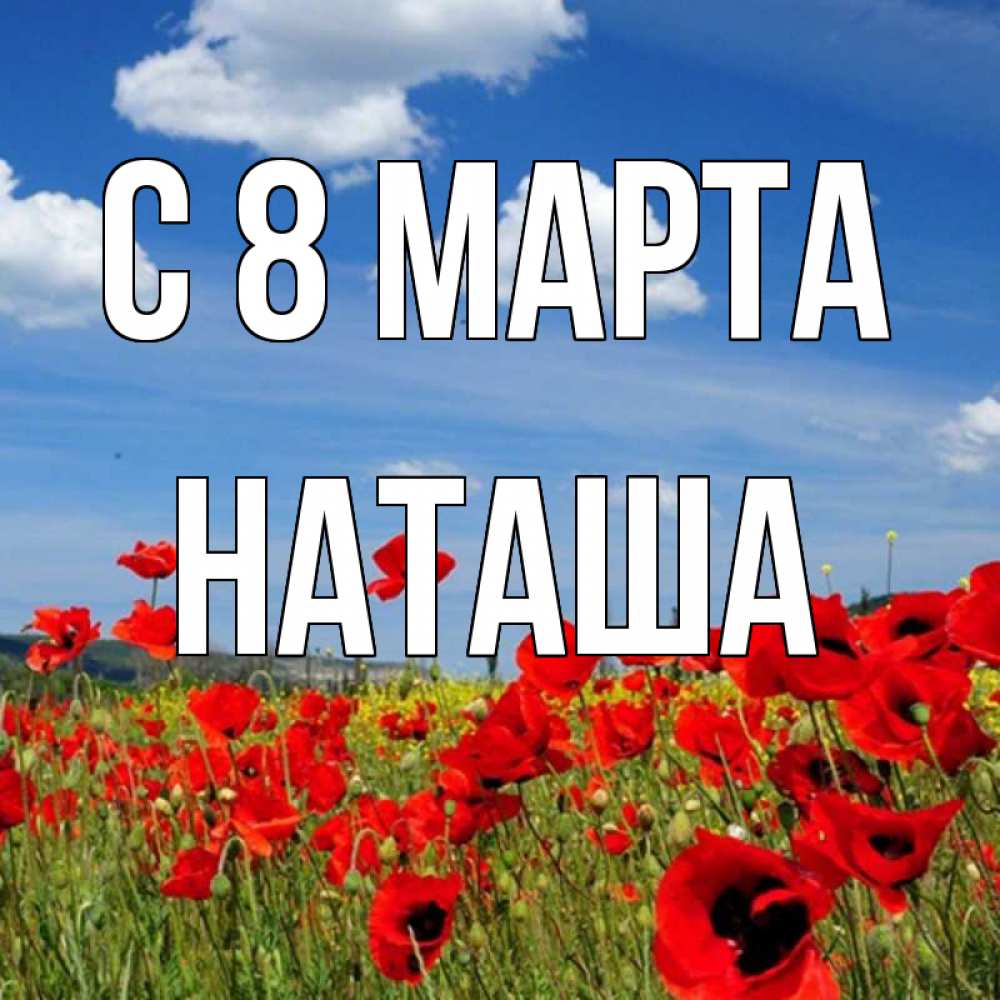 Открытка на каждый день с именем, наташа С 8 марта международный женский день 1 Прикольная открытка с пожеланием онлайн скачать бесплатно 