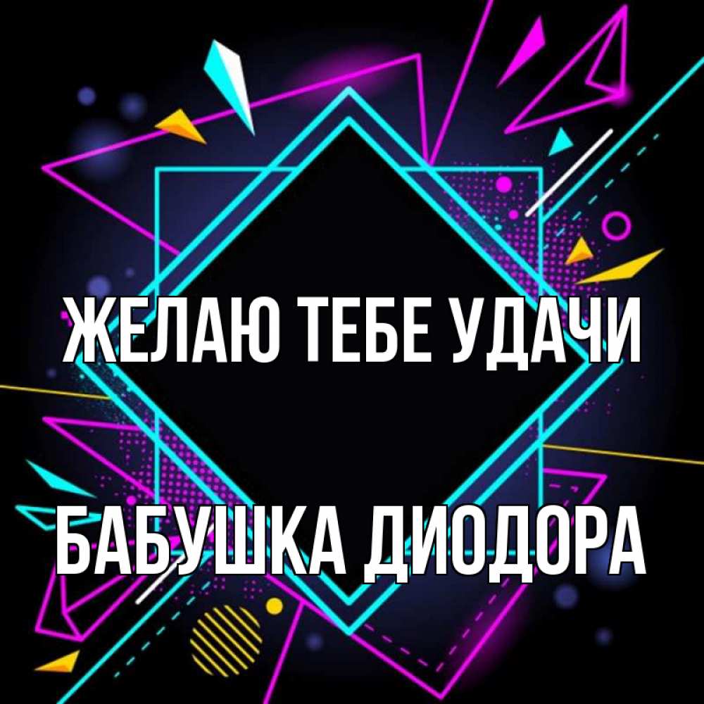 Открытка на каждый день с именем, Бабушка-Диодора Желаю тебе удачи рамочки Прикольная открытка с пожеланием онлайн скачать бесплатно 