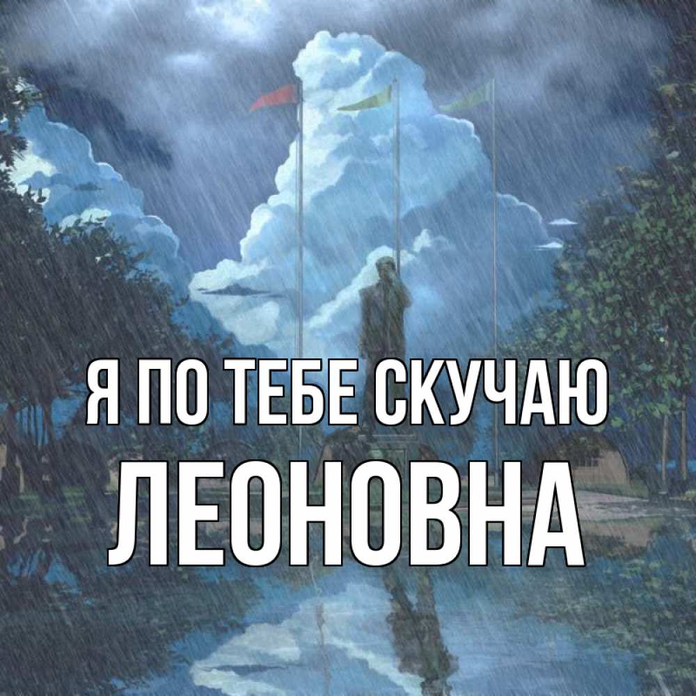 Открытка с именем, Леоновна, Я по тебе скучаю