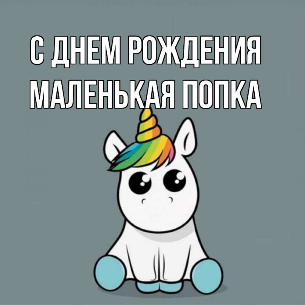 Картинка С днем рождения, Маленькая попка