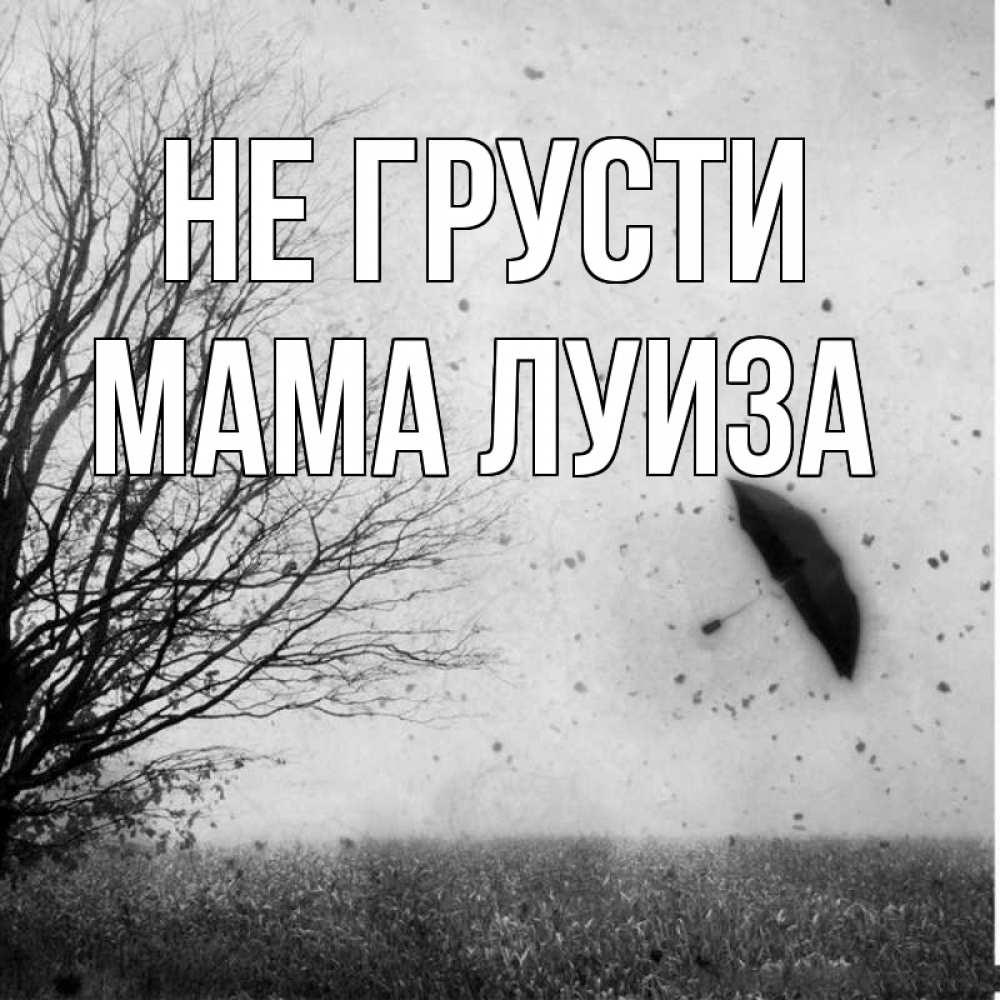 Открытка на каждый день с именем, Мама-Луиза Не грусти летящий зонтик Прикольная открытка с пожеланием онлайн скачать бесплатно 