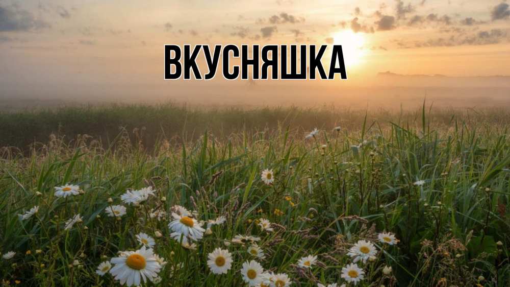 Открытка на каждый день с именем, Вкусняшка Главная с днем семьи Прикольная открытка с пожеланием онлайн скачать бесплатно 