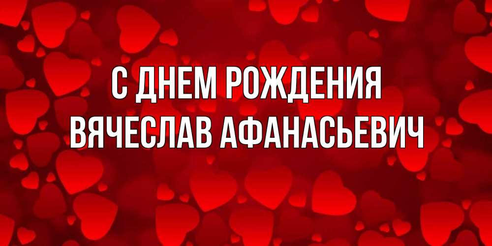 Картинка С днем рождения, Вячеслав Афанасьевич