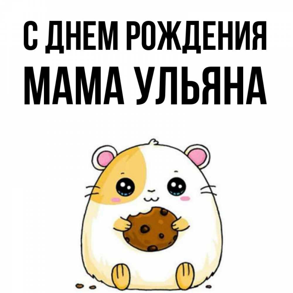 Картинка С днем рождения, Мама Ульяна