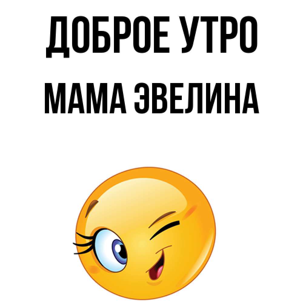 Открытка на каждый день с именем, Мама-Эвелина Доброе утро хорошее настроение Прикольная открытка с пожеланием онлайн скачать бесплатно 