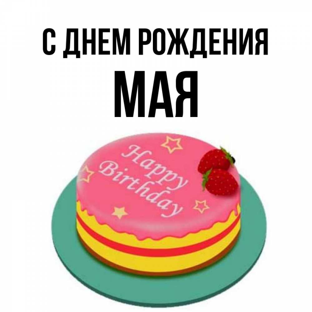 Картинка С днем рождения, Мая