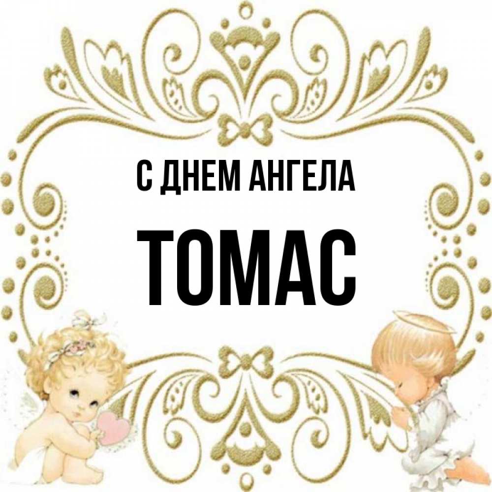 Открытка на каждый день с именем, Томас С днем ангела с именинами поздравляют два красивых ангела. Один с сердечком другой молится Прикольная открытка с пожеланием онлайн скачать бесплатно 
