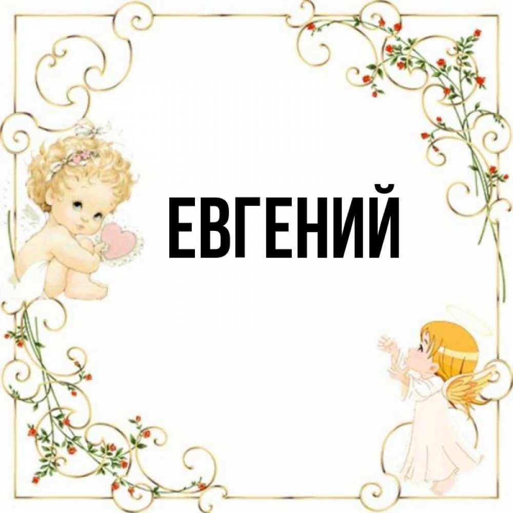 Красивые картинки с именем евгения