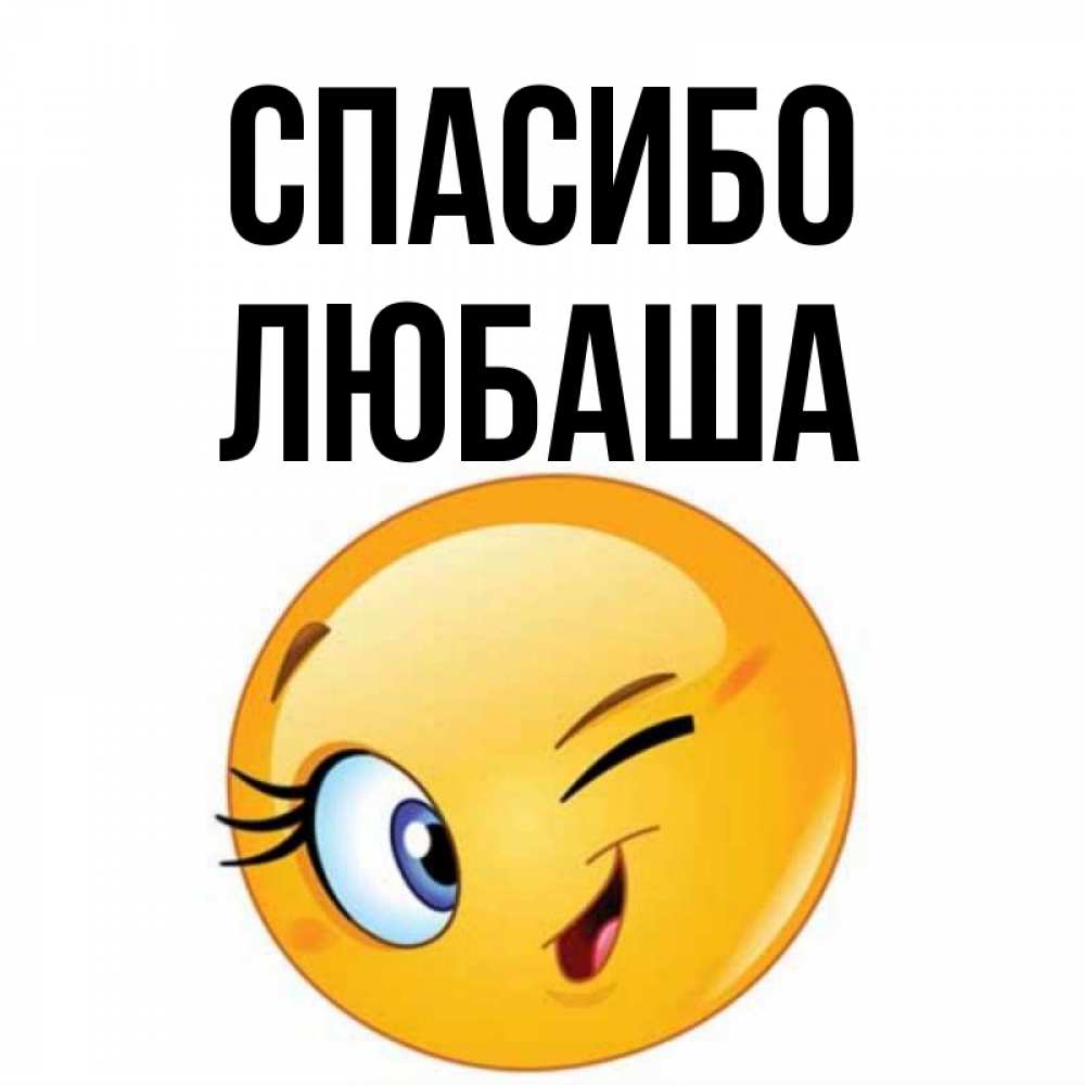 Спасибо любаша картинки, знаки
