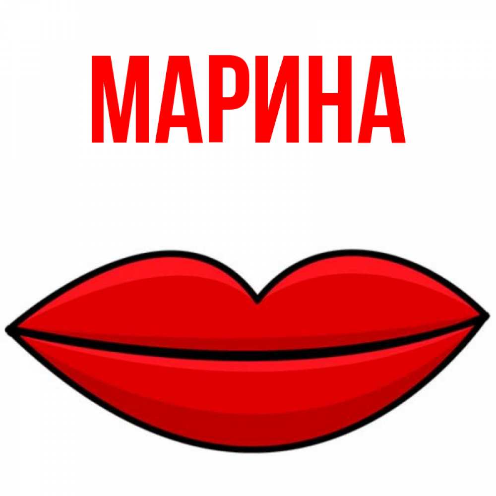 Картинки с именами марина прикольные, аватарку ржачные