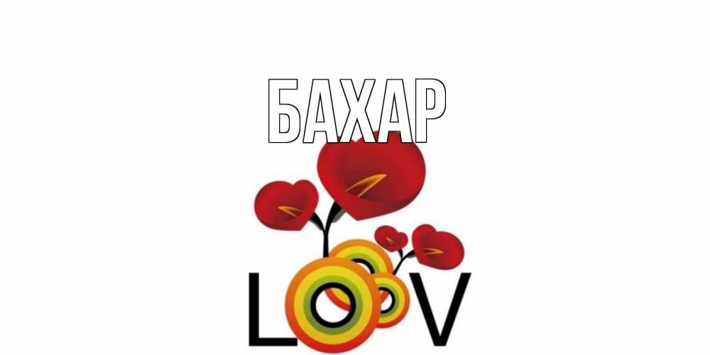 Открытка на каждый день с именем, Бахар Главная цветы Прикольная открытка с пожеланием онлайн скачать бесплатно 